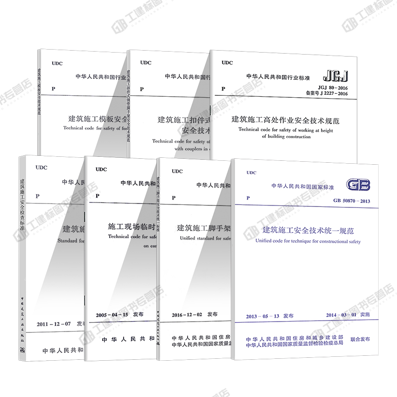 现货7本套建筑施工安全规范 JGJ 130-2011扣件式钢管脚手架 JGJ80/JGJ59/GB50870/GB51210/JGJ162/JGJ46建筑施工与安全技术规范-图0