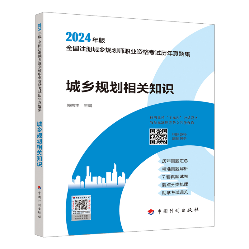 现货2024新版注册城乡规划师 城乡规划相关知识（历年真题集）全国注册城乡规划师考试 城市规划师 国土空间规划师中国计划出版社 - 图0