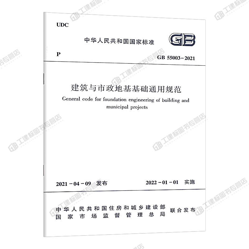 【出版社指定商家】建筑与市政地基基础通用规范GB 55003-2021住房和城乡建设部国家标准规范2022年1月1日执行中国建筑工业出版社 - 图0