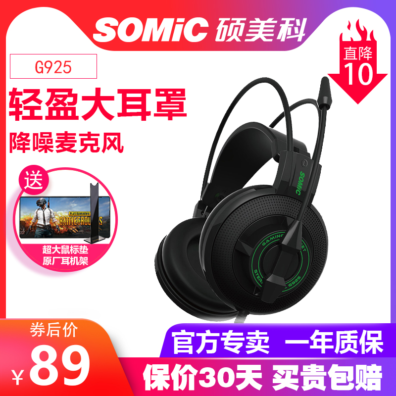 Somic/碩美科 g925吃雞遊戲耳機頭戴式帶話筒電腦CF絕地求生耳麥