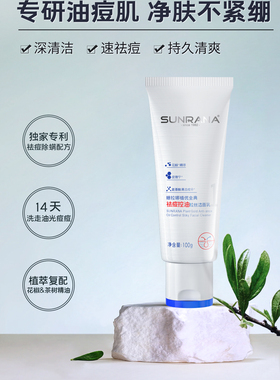 姗拉娜植优金典祛痘控油拉丝洁面乳 专柜直发 油痘肌闭眼入