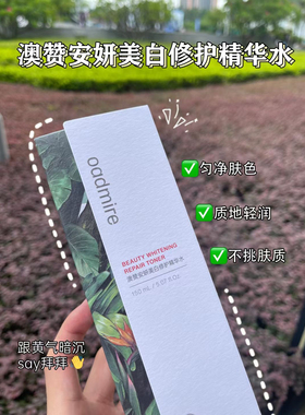 澳赞安妍美白修复精华水 专柜直发 顺丰包邮 提亮保湿