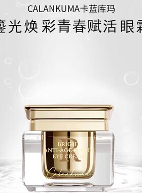 卡蓝库玛鎏光焕彩青春赋活眼霜