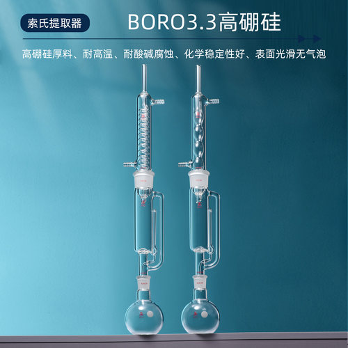 三爱思 索氏提取器S01 球形蛇型冷凝管全套60-2000ml 脂肪抽出提取筒搭配平底烧瓶 高硼硅玻璃 实验室器材 - 图2