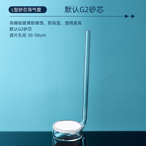 三爱思 砂板导气管T69 爆气玻璃管扩散管氧气管曝气头气体分布器 直型圆柱L型多孔砂芯 物理化学实验室器材 - 图2