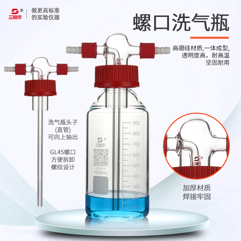 三爱思螺口安全洗气瓶GL45螺口缓冲瓶玻璃气体洗瓶高硼硅球形直管多孔孟氏气体化学实验室集气瓶100-10000ml - 图1