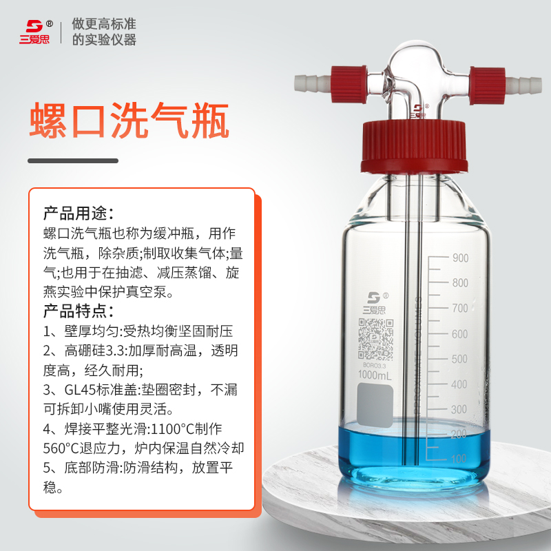 三爱思螺口安全洗气瓶GL45螺口缓冲瓶玻璃气体洗瓶高硼硅球形直管多孔孟氏气体化学实验室集气瓶100-10000ml - 图2