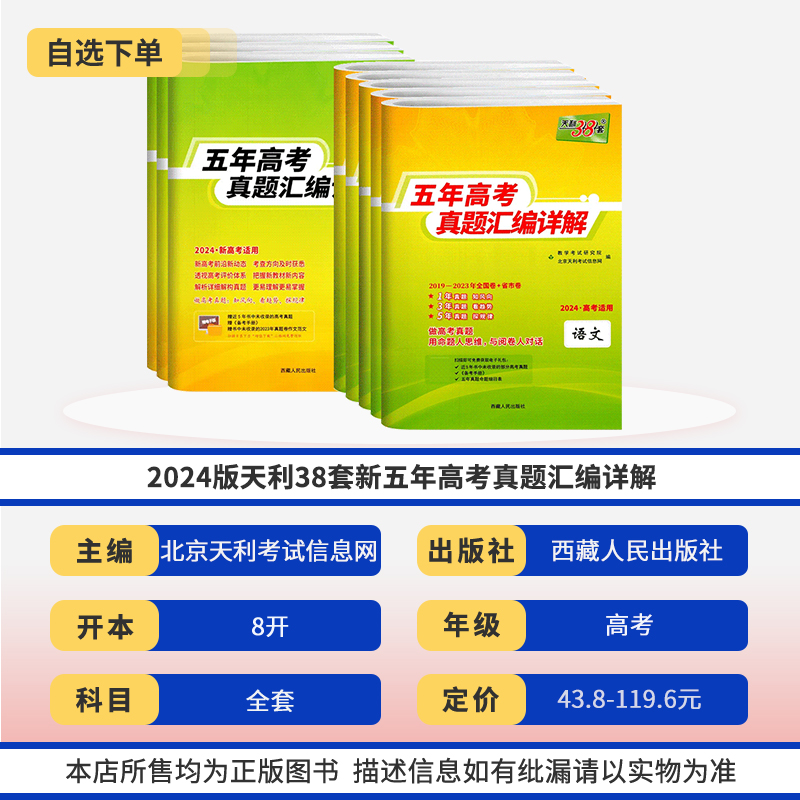 2024版天利38套新五年高考真题汇编详解语文英语数学物理化学生物理综政治历史地理文综2023高考真题全国卷套卷超详解天利三十八套