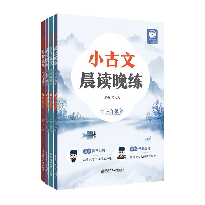 2024小古文晨读晚练(赠讲解音频) 小学生三四五六年级培养语文文言文语感及兴趣晚练典型题目提升阅读理解力 华东理工大学出版社 - 图3