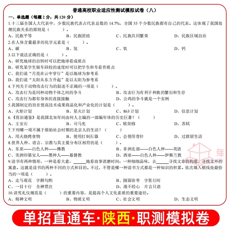 陕西省高职单招综合素质职业适应性技能测试题库全真模拟试卷陕西高职单招职业技能考试真题试卷模拟春招单招直通车-图1