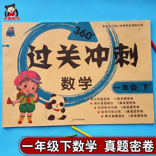 一年级下册试卷全套数学语文重点易错题过关冲刺真题密卷23套卷专项综合突破卷试卷单元测试卷卷子数学配套练习册题同步人教版 - 图1