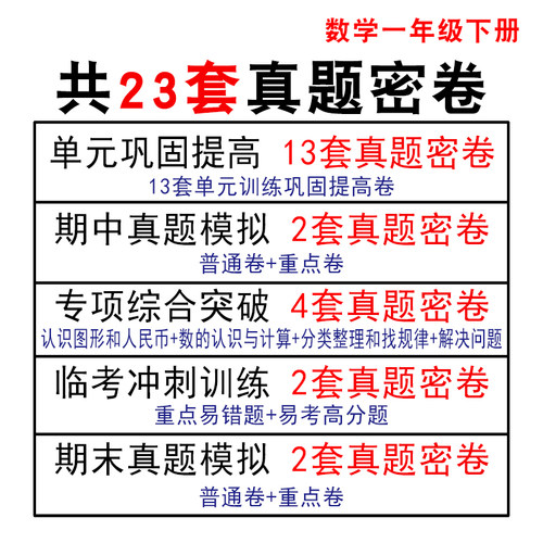 一年级下册试卷全套数学语文重点易错题过关冲刺真题密卷23套卷专项综合突破卷试卷单元测试卷卷子数学配套练习册题同步人教版 - 图0