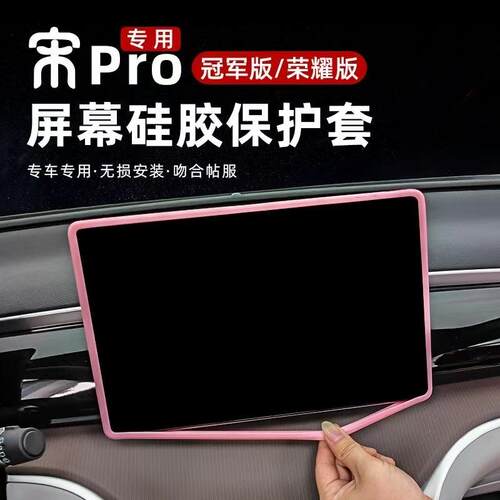 适用比亚迪25款宋PROdmi导航屏幕保护套24款宋PRO中控仪表边框套. - 图0