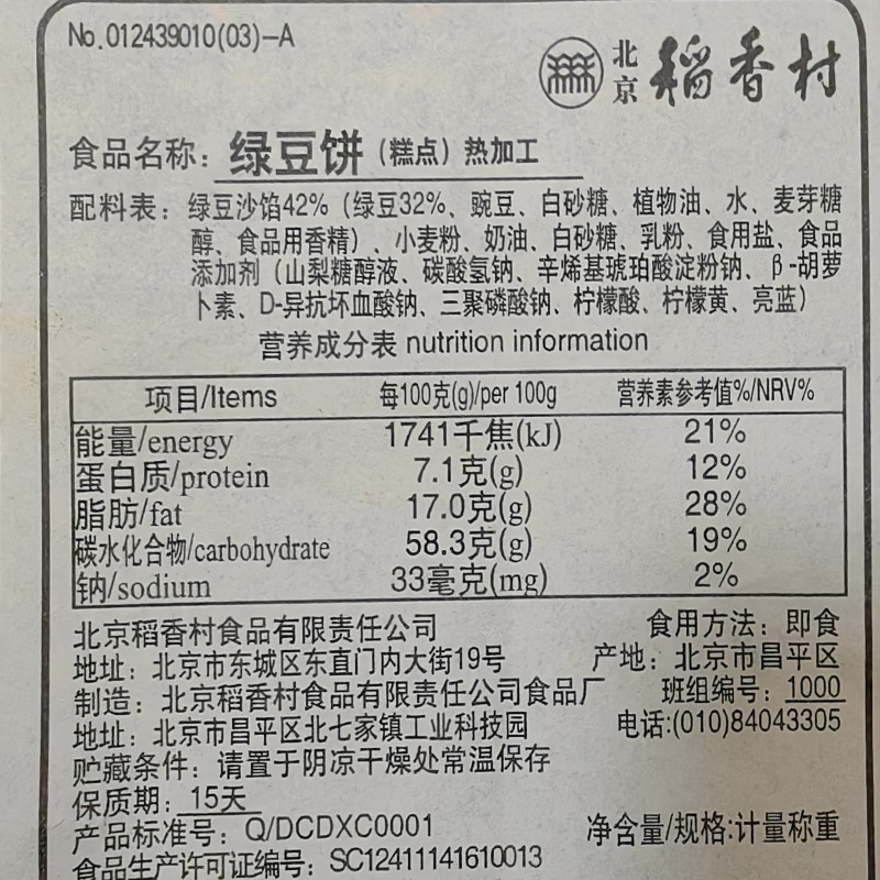 北京三禾稻香村绿豆饼4块糕点老式点心特产零食小吃办公早餐真空 - 图3