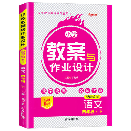 2026秋小学教案与作业设计一二三四五六年级上下册语文人教版部编版 新路学业一二三四五六年级下册语文教案教师用书小学语文教案 - 图1