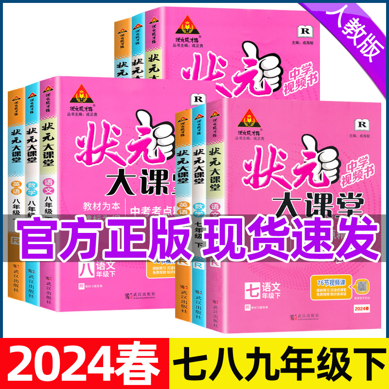 2024春状元大课堂七八九年级上册下册人教版语文数学英语物理化学历史道德与法治课本教材讲解书初中同步随堂练习册课前预习单笔记 - 图3