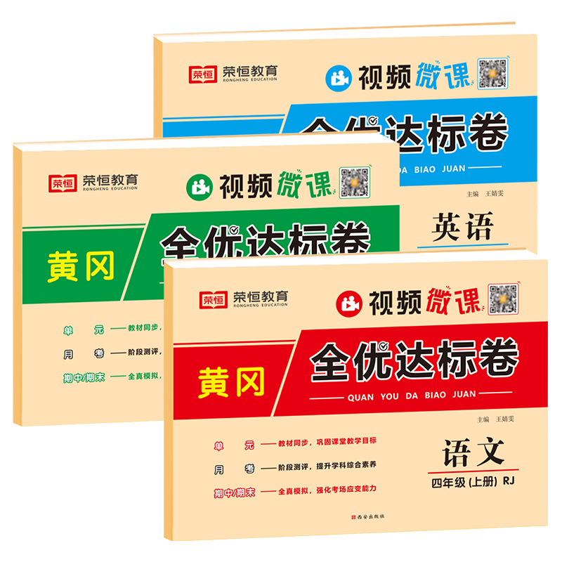 2024四年级上册下册试卷全套人教部编版黄冈全优达标卷小学语文数学练习册小学生上学期单元月考期中期末押题密卷同步训练测试 - 图3