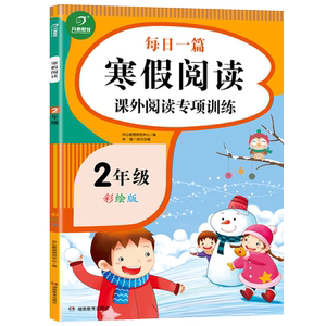 开心教育 寒假阅读二年级课外阅读理解专项训练人教版小学生上册下册语文阶梯强化课外阅读书籍练习册同步训练题每日一练
