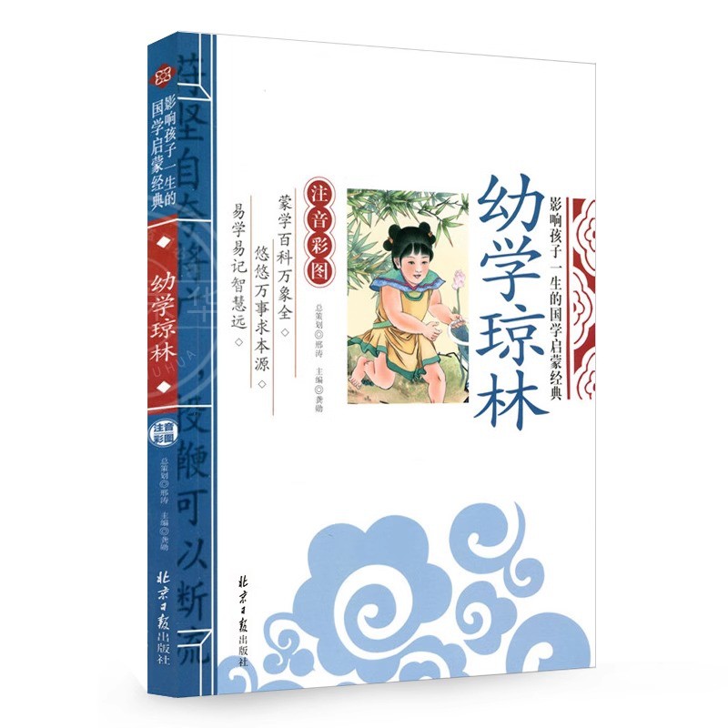 幼学琼林完整版 原文+注释必读正版国学经典诵读 小学生启蒙教材国学精粹阅读书籍三年级四年级五六阅读课外书青少年版小学生读物 - 图3