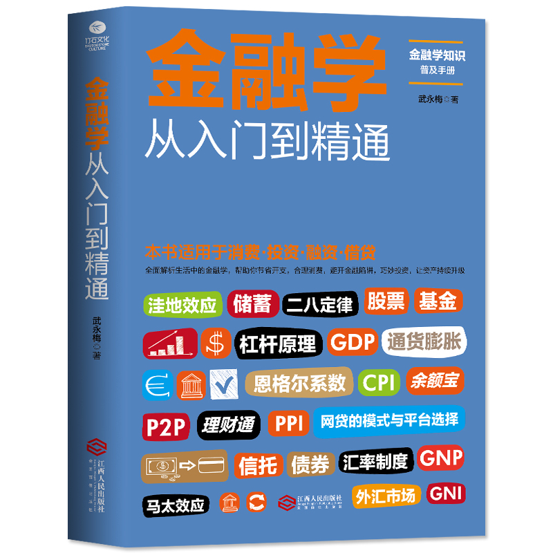 正版现货包邮 金融学从入门到精通 消费投资融资借贷 经济金融学书籍 金融投资理财 经济学原理 经济学入门经济学基础金融学书籍