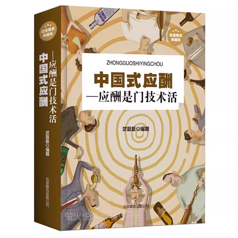 抖音同款】中国式应酬中国式沟通智慧书正版类书籍说话技巧的艺术为人处世每天懂一点人情世故电子版酒局餐桌饭局职场即兴演讲B-图3