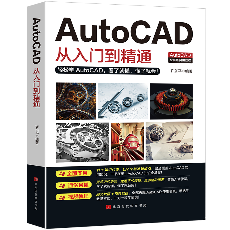 正版送视频+软件安装包新版Autocad从入门到精通电脑机械制图绘图画图室内设计建筑autocad自学教材零基础CAD基础入门教程书籍2020 - 图2