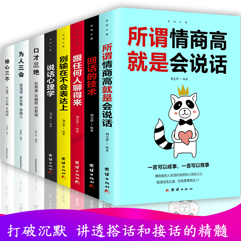 全套8册口才三绝正版为人三会修心三不3本套装高情商聊天术提高如何提升说话沟通技巧书籍畅销书排行榜学会演讲口才训练回话的技术_虎窝淘