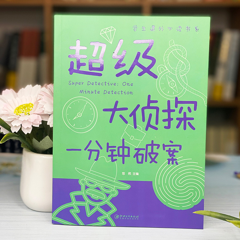 超级大侦探 一分钟破案大全集 小学生三四五六年级课外阅读书籍侦探推理智力开发益智游戏 9-12-15岁青少年版儿童读物 - 图0