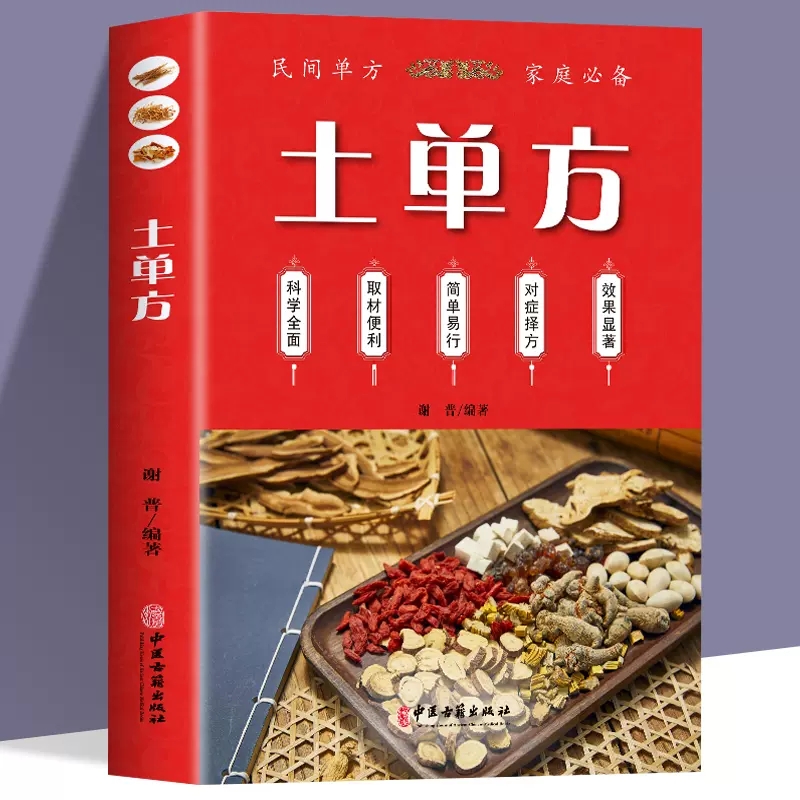全套4册 土单方书张志顺道长的百病食疗大全官方正版彩图加厚民间老偏方小方子中国中医养生调理学书籍翻德孚治百大病四季药膳菜谱 - 图3