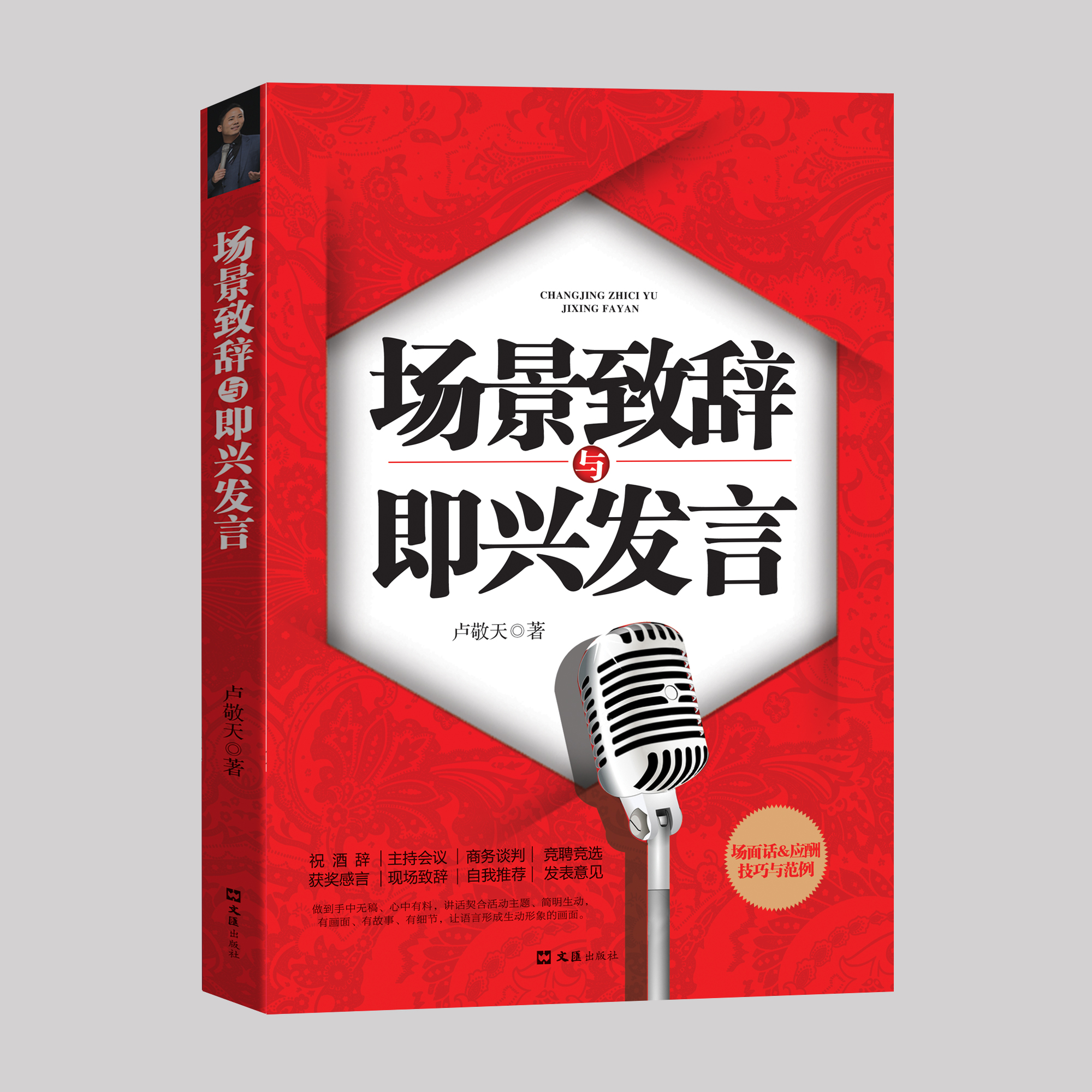 抖音同款 场景致辞与即兴发言祝酒词全集大全祝酒辞演讲口才训练说话技巧应酬顺口溜中国式应酬沟通智慧酒局人处世职场敬酒一本通 - 图0