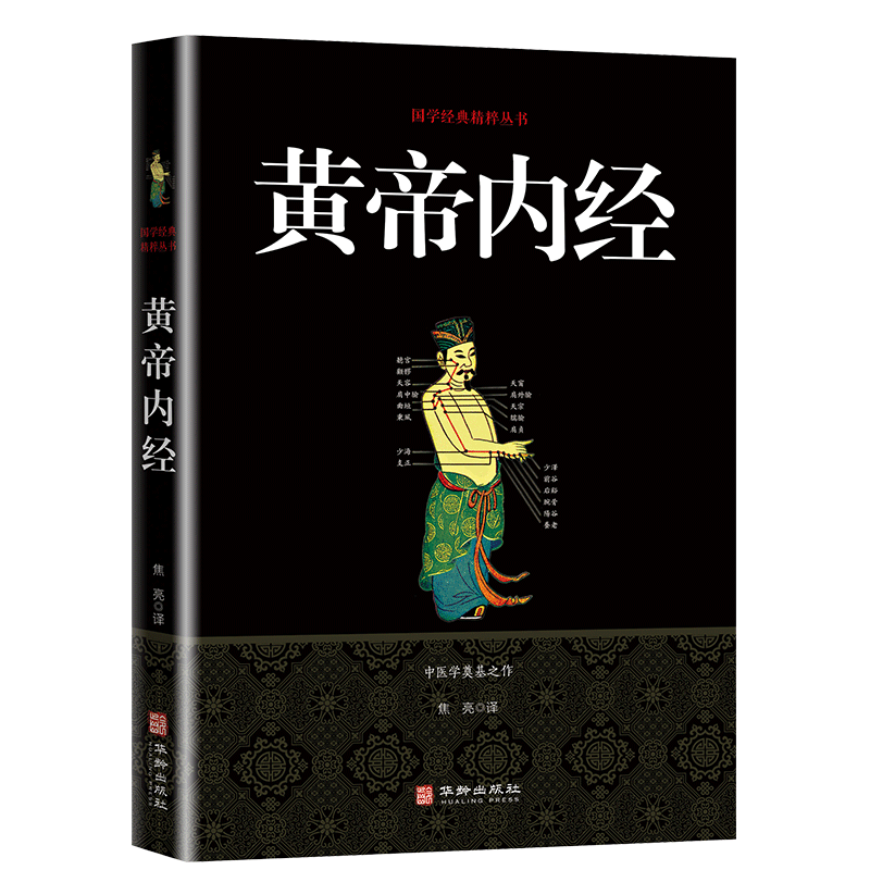 黄帝内经原著正版中医基础理论知识黄帝内经四季养生十二经脉揭秘与应用中医养生书籍大全中医自学百日通黄帝内经全集四气调神皇-图3