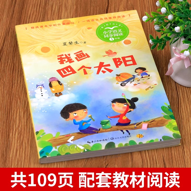 我画四个太阳注音版一年级下册课外阅读书籍老师正版书推荐小学语文课外拓展阅读适合1低年级看的带拼音儿童经典文学读物故事书-图3