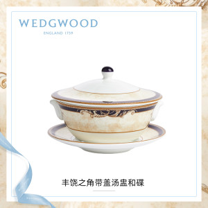 WEDGWOOD威基伍德丰饶之角带盖汤盅和碟骨瓷单个欧式餐具餐碗家用