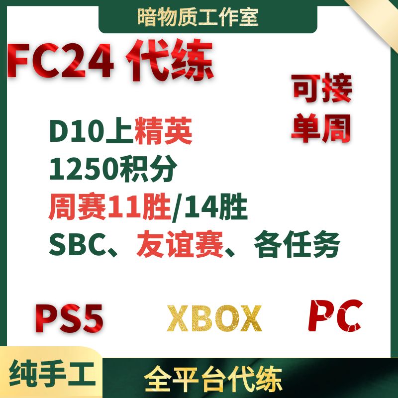 FC24 DR精英周赛代练 SBC代做资格友谊赛托管PC/PS4/PS5/XBOX代肝 - 图0