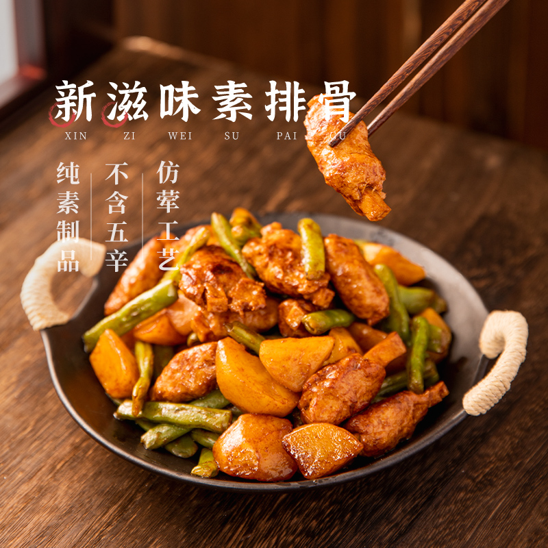 【新滋味素排骨200g 冷冻】齐善素食佛家纯素素肉人造肉炒菜煮汤 - 图0