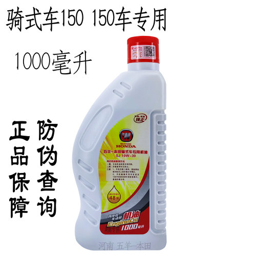 五羊本田机油 800毫升SJ级10W30 踏板车弯梁车摩托车原厂正品机油 - 图2