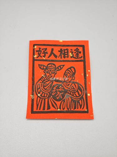 云南非遗白族甲马创意画 小尺寸手工版画 手机装饰画 木版画 - 图3
