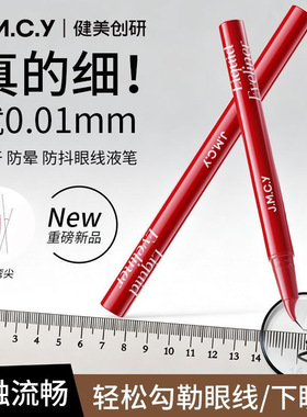 0.01极细弯头眼线液笔健美创研细软毛笔防水持久防汗不晕染新手