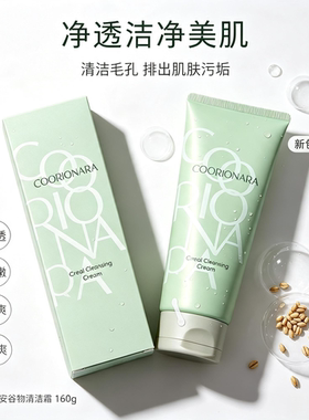 珂莉安谷物清洁霜深层清洁160g