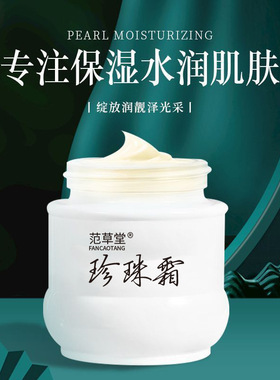 范草堂珍珠霜珍珠膏补水保湿