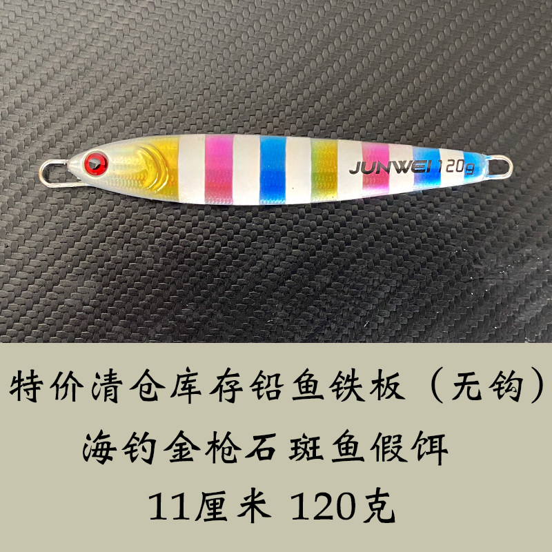 特价海钓大克重铁板铅鱼路亚饵120克南油船钓金属假饵夜光色,淘宝优惠券,粉丝福利购,淘宝优惠卷