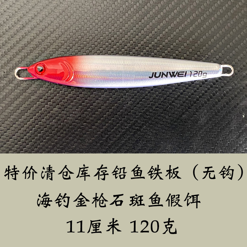 特价海钓大克重铁板铅鱼路亚饵120克南油船钓金属假饵夜光色,淘宝优惠券,粉丝福利购,淘宝优惠卷