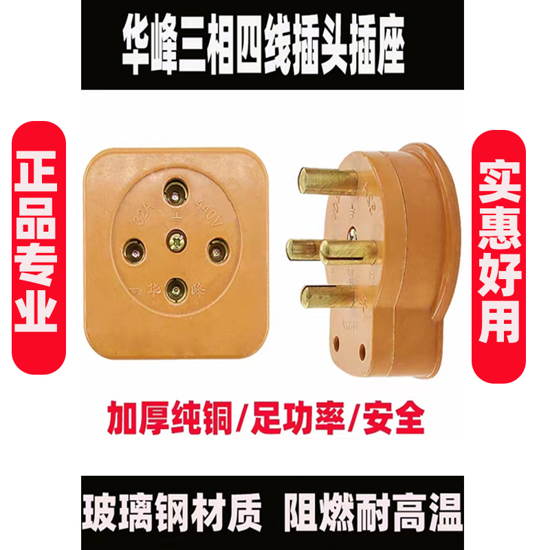 正品华峰电器 工业胶木玻璃钢16A25A32A40A60A三相四线插头/插座 - 图0