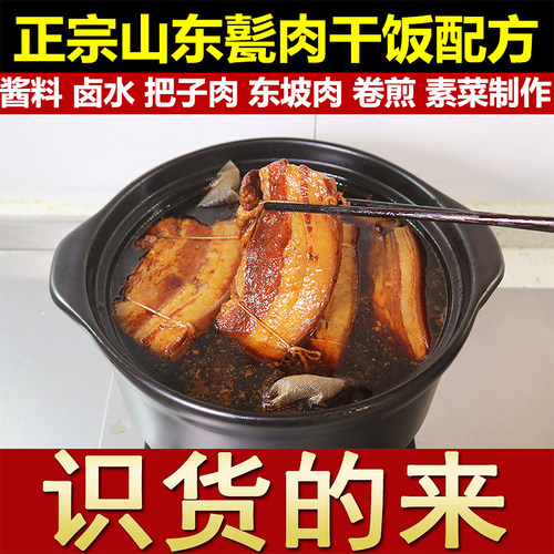正宗把子肉配方东坡肉卤水山东甏肉干饭盖浇饭套餐饭小吃技术教程 - 图1
