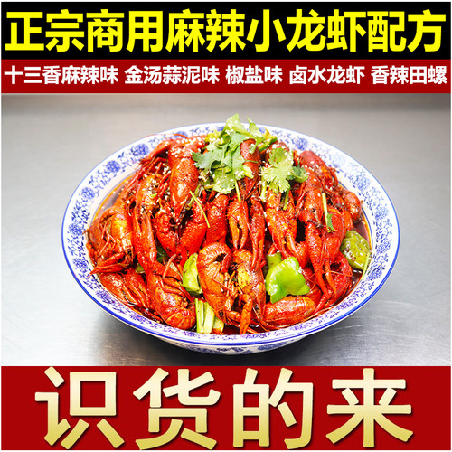 正宗小龙虾配方十三香麻辣卤水蒜泥椒盐田螺小吃技术商用调料视频 - 图0