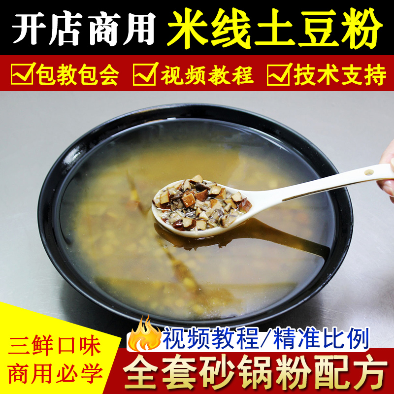 四川砂锅土豆粉配方过桥米线米粉酱料底料小吃技术配方视频培训