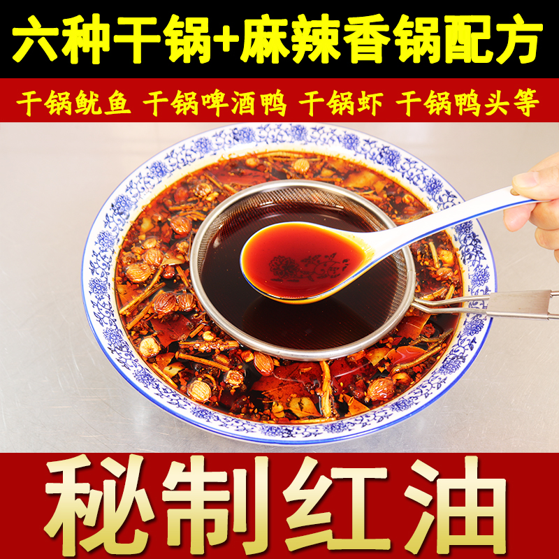 四川麻辣香锅配方干锅鸡鸭虾鱿鱼底料酱料小吃技术配方视频教程