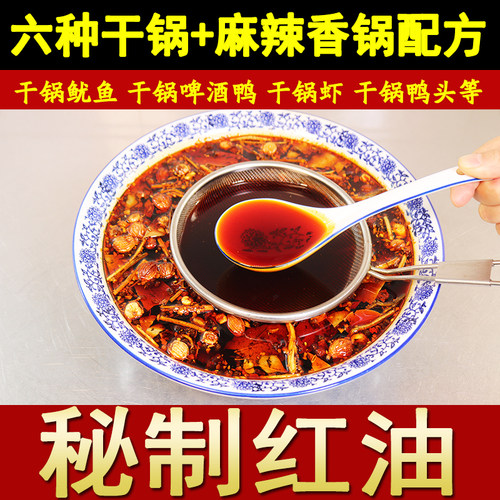 四川麻辣香锅配方干锅配方底料酱料干锅鸡啤酒鸭小吃技术视频商用 - 图1