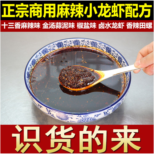 正宗小龙虾配方十三香麻辣卤水蒜泥椒盐田螺小吃技术商用调料视频 - 图2