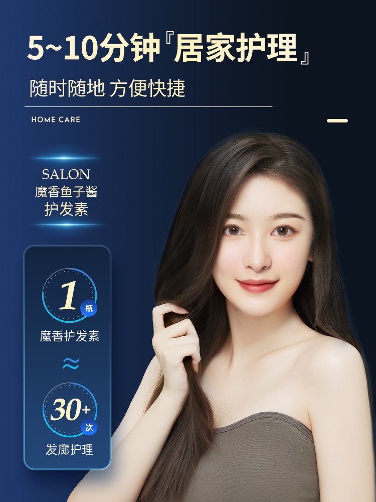  魔香护发素